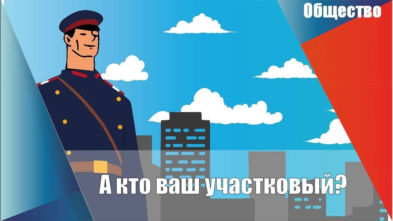 100 участковым. Плакат день участковых уполномоченных. Поздравление с днем участкового. Ваш Участковый плакат. Аватарка для группы участковых.